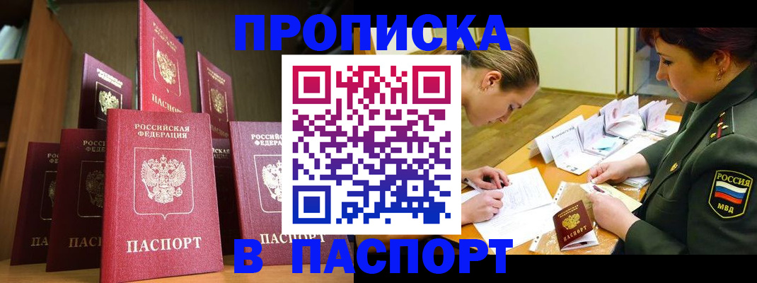 прописка штамп в Дубне