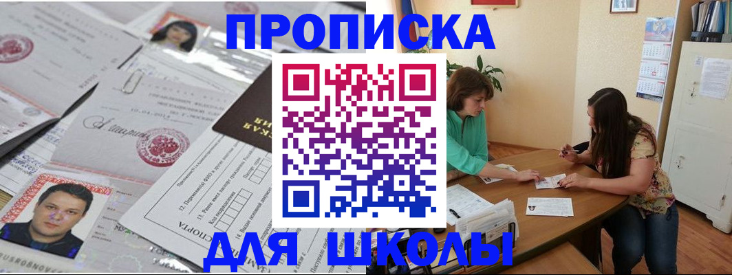 регистрация для школы в Дубне